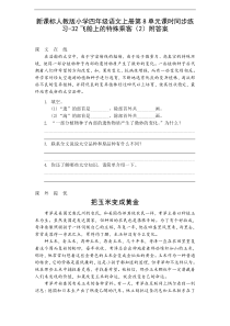 新课标人教版小学四年级语文上册第8单元课时同步练习32飞船上的特殊乘客2附答案