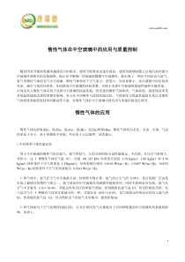 惰性气体在中空玻璃中的应用与质量控制