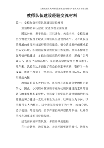 教师队伍建设经验交流材料