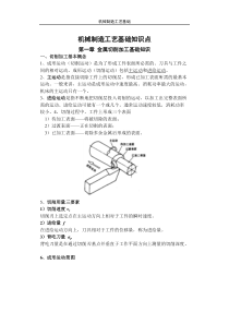 机械制造工艺基础知识点