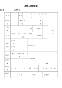 正式面试表格