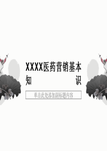 XXXX医药营销基本知识