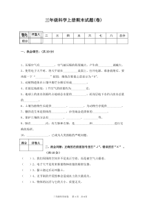 苏教版-三年级科学上册期末试题(卷)及答案