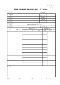 路基路面构造深度试验检测记录表(手工铺砂法)(自动计算程序)