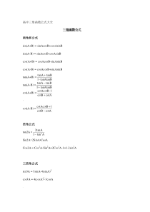 高一数学必修四《三角函数公式》总表