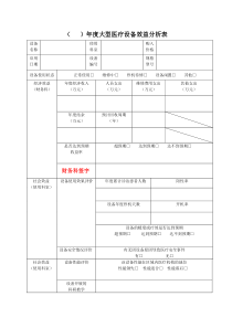 医院大型医疗设备效益分析表