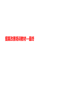 提案改善讲义培训教材—最终