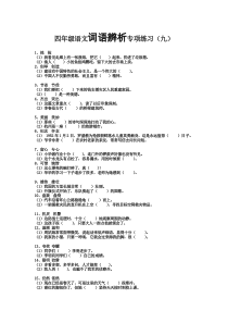 9-四年级上册语文词语辨析专项复习