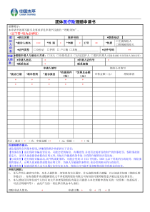 团体医疗险理赔申请书