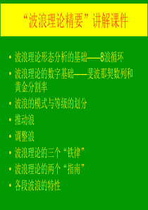 “波浪理论精要”讲解课件