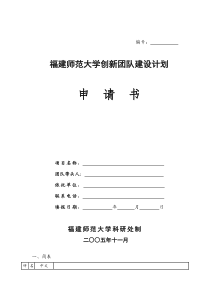 福建师范大学创新团队建设计划申请书