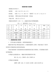 船舶积载计划表案例分析