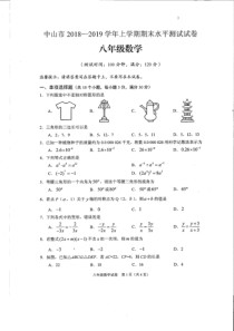 中山市2018-2019学年上学期期末水平测试八年级数学试卷