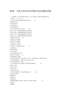 2019年电大西方经济学期末考试试题及答案