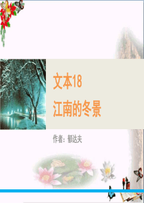 江南的冬景ppt85-苏教版