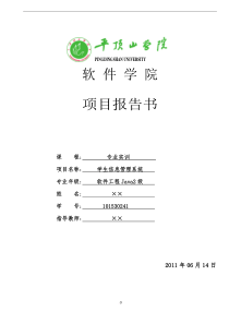 学生信息管理系统项目报告书