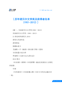 历年诺贝尔文学奖及获得者名单(1901-2012)