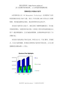 管理科技公司商业计划书