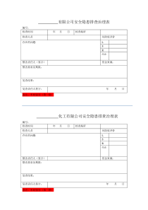 安全隐患排查治理及回执单