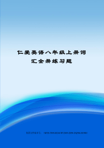 仁爱英语八年级上册词汇全册练习题