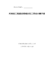 河南省工程建设领域农民工劳动计酬手册(模板)