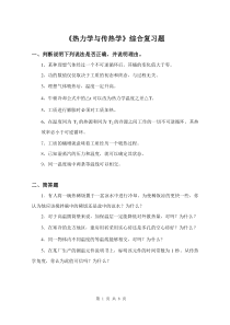 《热力学与传热学》课程综合复习资料