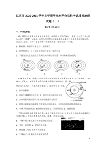 2020-2021学年江苏省上学期学业水平合格性考试模拟地理试题(一)-Word版