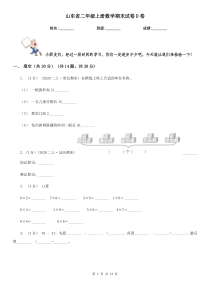 山东省二年级上册数学期末试卷D卷