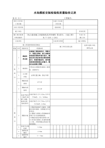 表10.13.1水池模板安装检验批质量验收记录