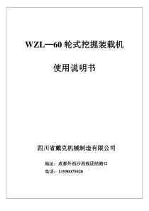 WZL-60挖掘机说明书