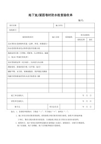 地下室及屋面卷材防水检查验收单