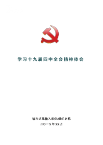 十九届四中全会精神学习心得体会