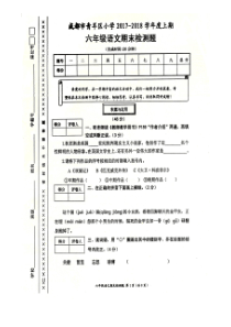 成都市青羊区小学2017-2018学年度上期六年级语文期末检测题