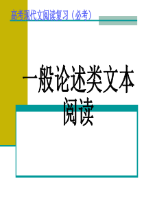 高三一轮复习——一般论述类文本阅读