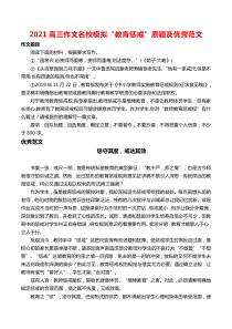 2021高三作文名校模拟“教育惩戒”原题及优秀范文