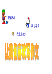 让我们喜欢写作文