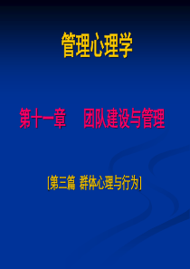 第八讲管理心理学团队建设与管理