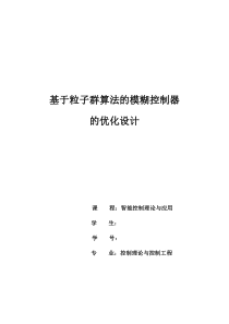 基于粒子群算法的模糊控制器的优化设计