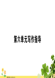 新人教版安徽省2020春九年级语文下册第六单元写作指导有创意地表达习题课件