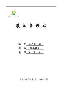 精诚首发20192020年最新五年级上册信息技术教案全册教案川教版