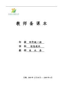 精诚首发20192020年最新四年级下册信息技术教案全册教案川教版