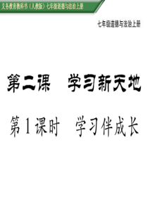 部编版2019七年级上册道德与法治第一单元成长的节拍第二课学习新天地第二课第1课时学习伴成长