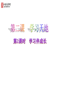 人教版道德与法治七年级上册课件21学习伴成长共13张ppt1