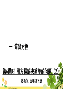 苏教版五年级数学下册一简易方程第6课时用方程解决简单的问题2教学课件