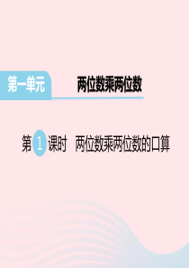 三年级数学下册第一单元两位数乘两位数第1课时两位数乘两位数的口算教学课件苏教版