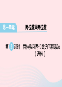 三年级数学下册第一单元两位数乘两位数第3课时两位数乘两位数的笔算乘法进位教学课件苏教版