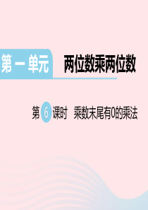 三年级数学下册第一单元两位数乘两位数第6课时乘数末尾有0的乘法习题课件苏教版