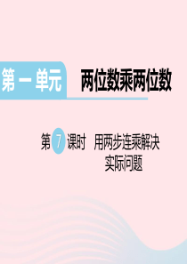 三年级数学下册第一单元两位数乘两位数第7课时用两步连乘解决实际问题习题课件苏教版