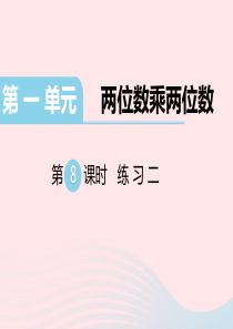 三年级数学下册第一单元两位数乘两位数第8课时练习二课件苏教版