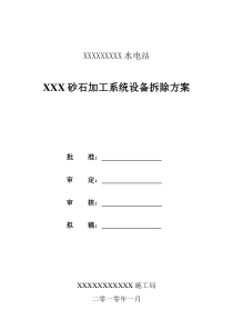 砂石系统拆除方案精品资料